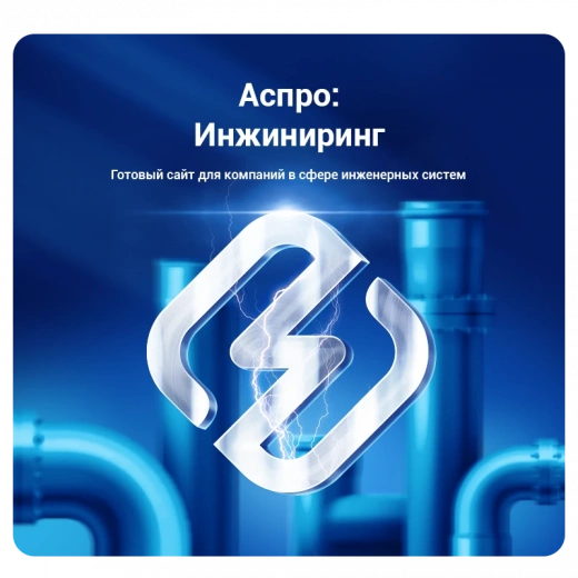 Аспро: Инжиниринг в Новороссийске